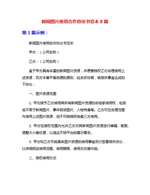 新闻图片使用合作协议书范本8篇
