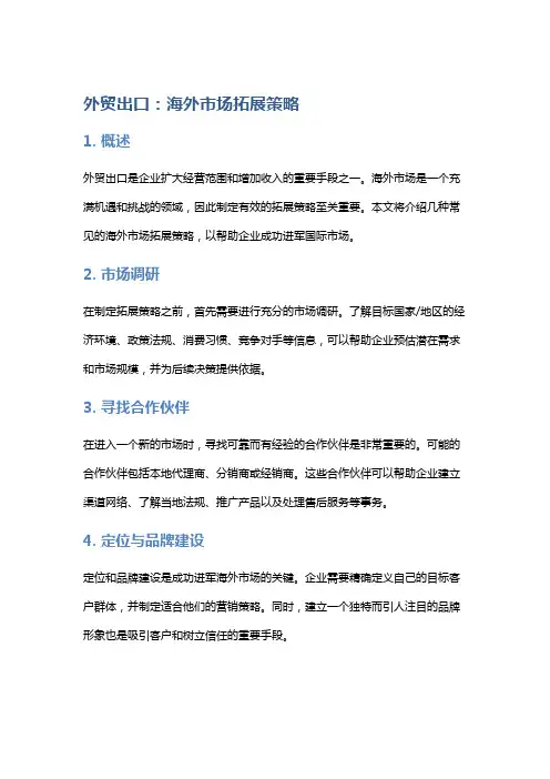 外贸出口：海外市场拓展策略