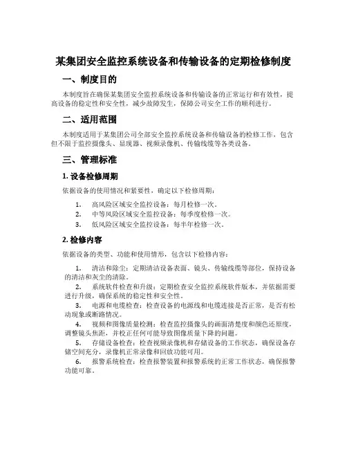 某集团安全监控系统设备和传输设备的定期检修制度