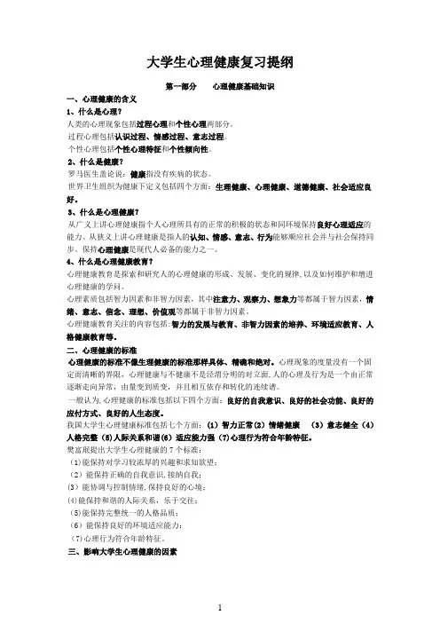 大学生心理健康复习资料