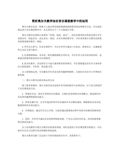 简析奥尔夫教学法在音乐课堂教学中的运用