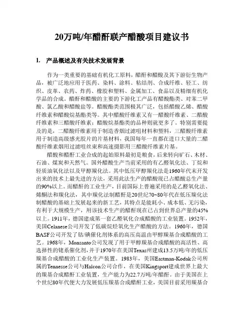 20万吨年醋酐联产醋酸项目建议书(修改稿 )