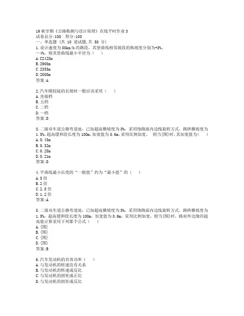 东大19秋学期《公路勘测与设计原理》在线平时作业3参考答案