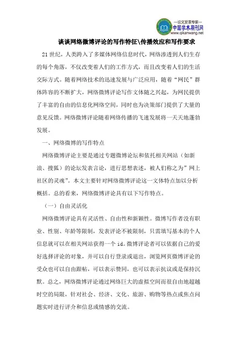 谈谈网络微博评论的写作特征-传播效应和写作要求