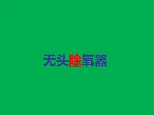 无头除氧器_课件第二讲