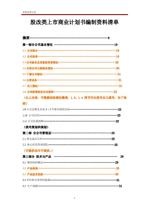 股改类上市商业计划书编制资料清单