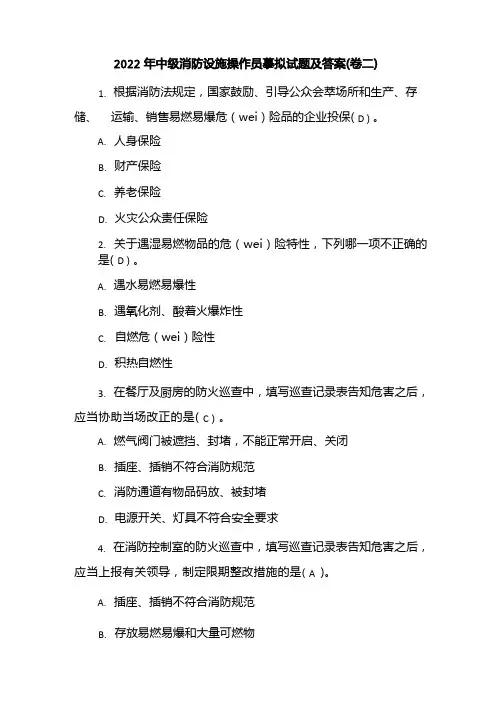 2022年中级消防设施操作员模拟试题及答案(卷二)
