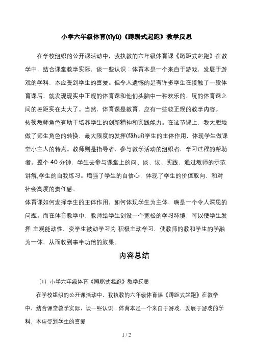 小学六年级体育《蹲踞式起跑》教学反思