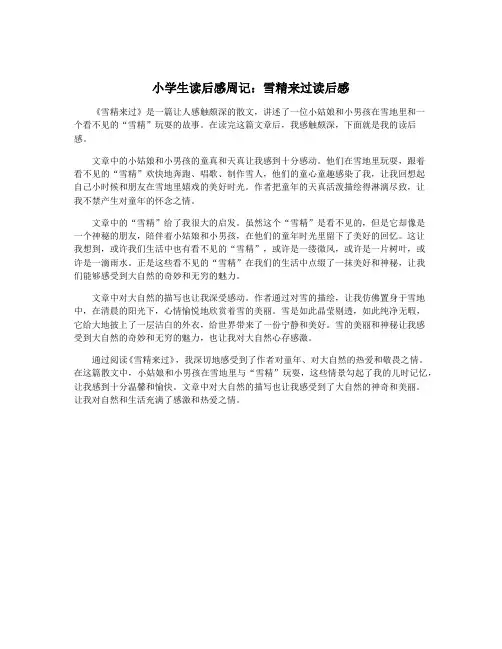 小学生读后感周记：雪精来过读后感