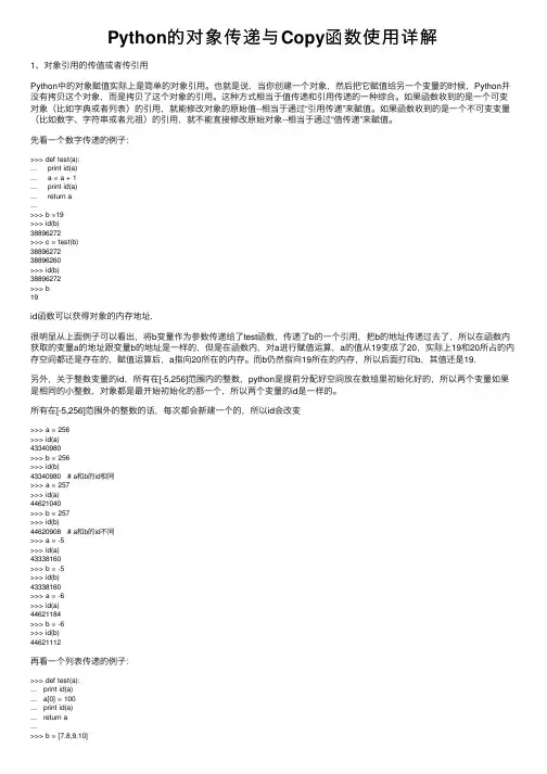 Python的对象传递与Copy函数使用详解