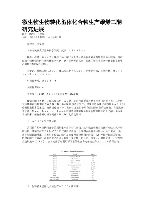 微生物生物转化甾体化合物生产雄烯二酮研究进展