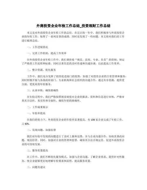 外商投资企业年检工作总结_投资理财工作总结