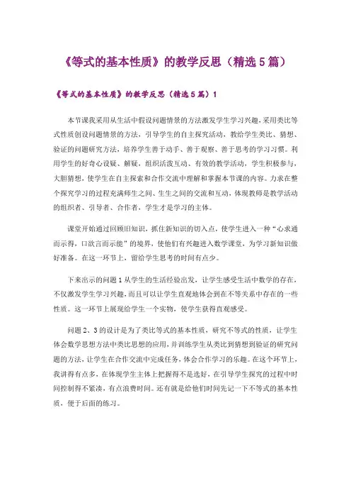 《等式的基本性质》的教学反思(精选5篇)