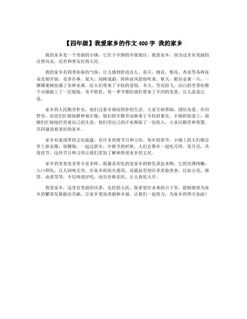 【四年级】我爱家乡的作文400字 我的家乡