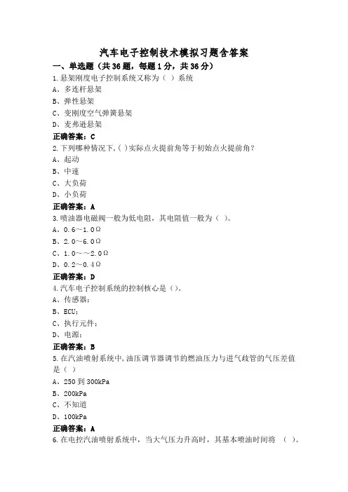 汽车电子控制技术模拟习题含答案