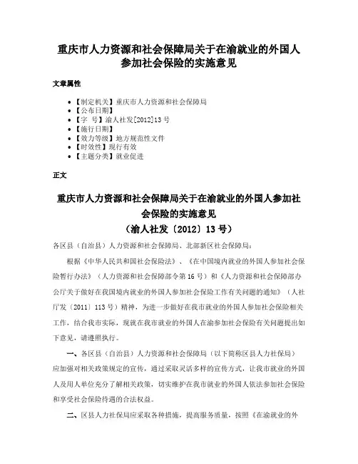 重庆市人力资源和社会保障局关于在渝就业的外国人参加社会保险的实施意见