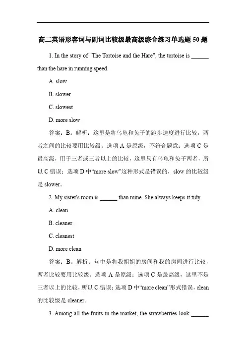 高二英语形容词与副词比较级最高级综合练习单选题50题