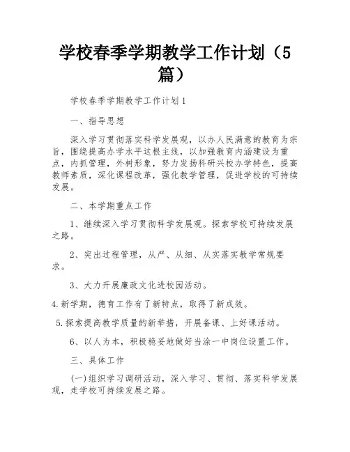 学校春季学期教学工作计划(5篇)