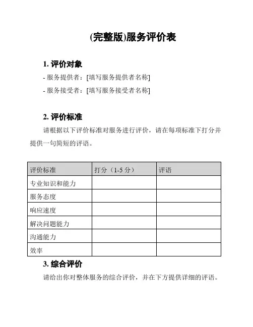 (完整版)服务评价表