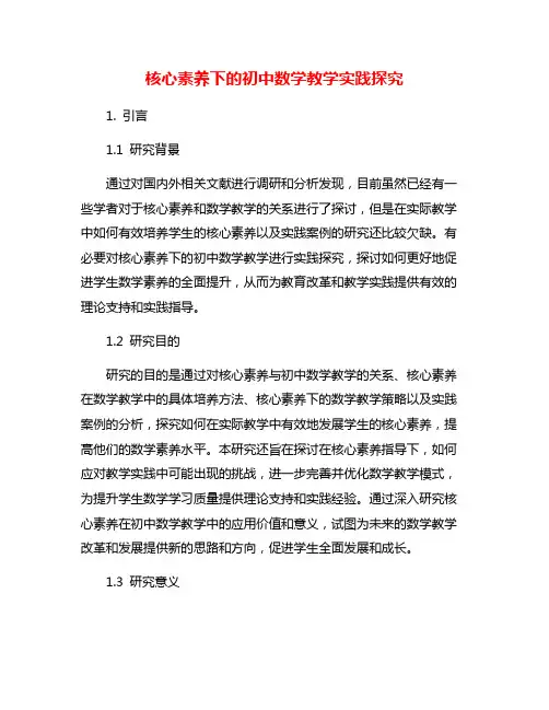 核心素养下的初中数学教学实践探究