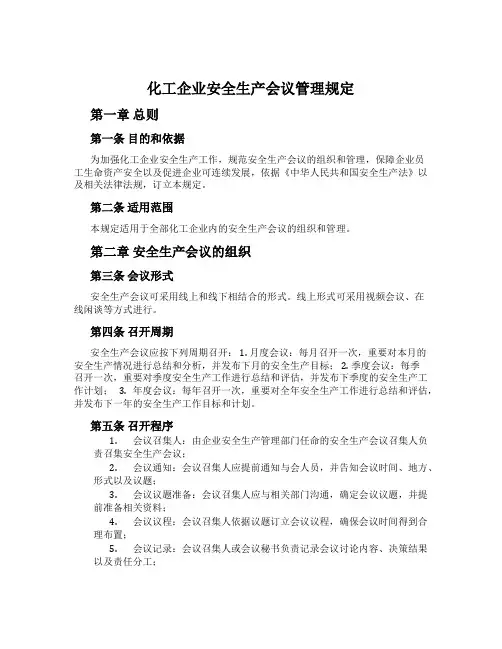 化工企业安全生产会议管理规定