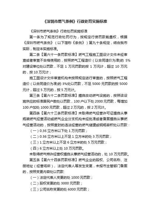 《深圳市燃气条例》行政处罚实施标准