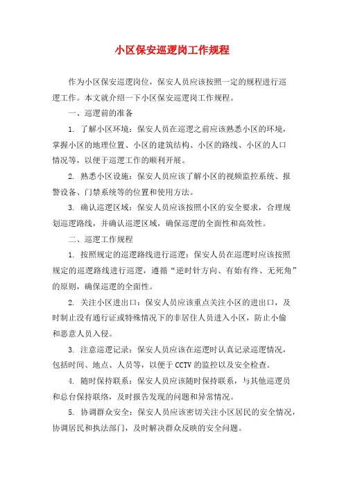小区保安巡逻岗工作规程