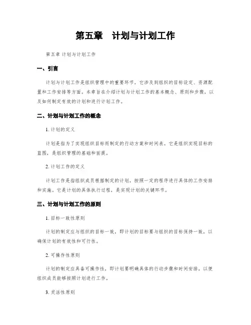 第五章  计划与计划工作