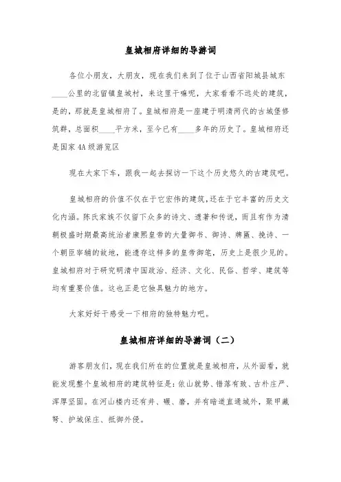 皇城相府详细的导游词（六篇）