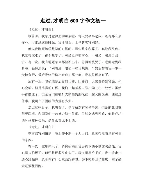 走过,才明白600字作文初一
