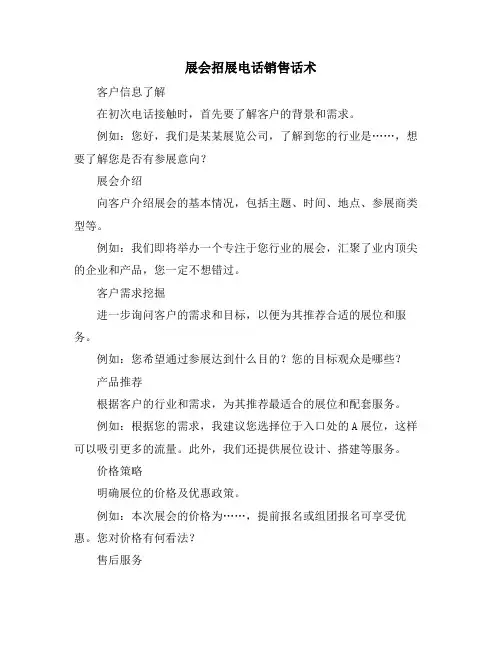 展会招展电话销售话术