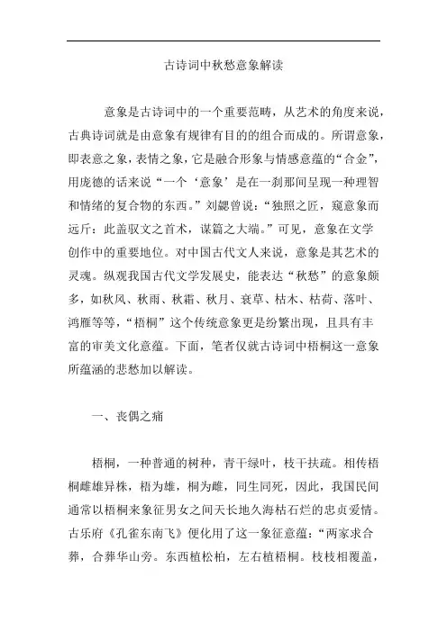 古诗词中秋愁意象解读