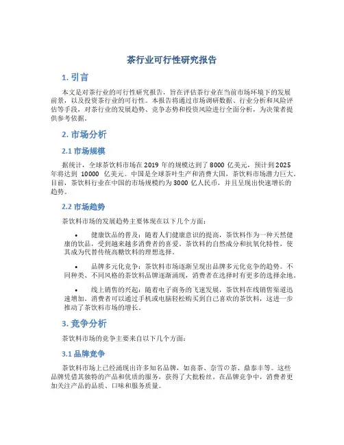 茶行业可行性研究报告