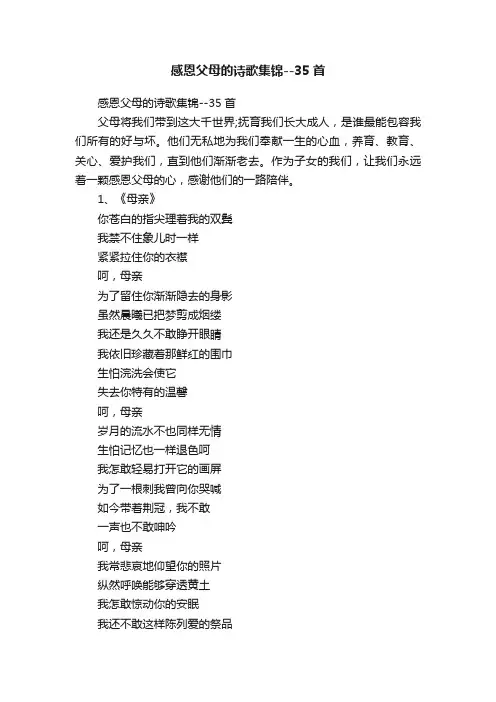 感恩父母的诗歌集锦--35首
