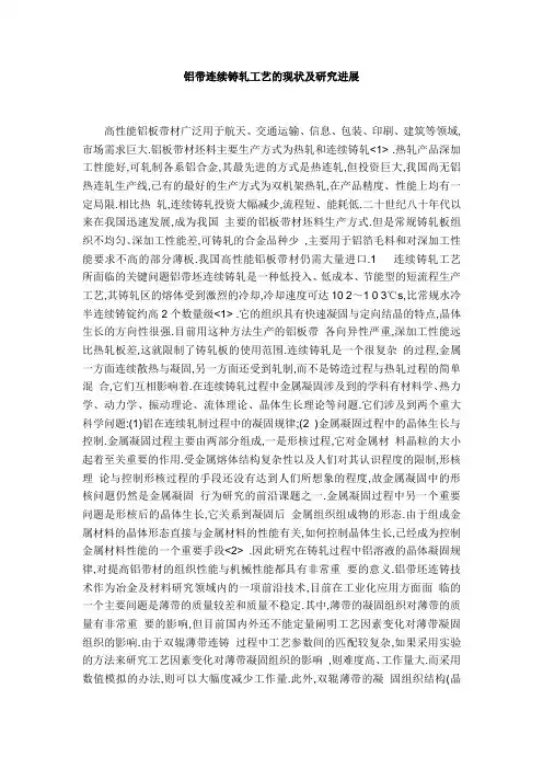 铝带连续铸轧工艺的现状及研究进展