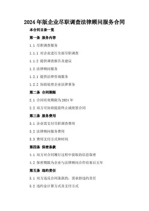 2024年版企业尽职调查法律顾问服务合同
