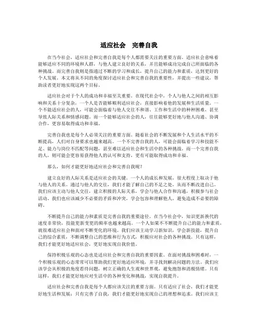 适应社会  完善自我