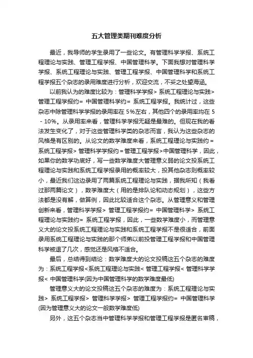五大管理类期刊难度分析