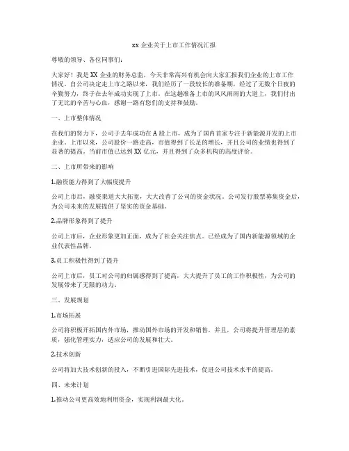 xx企业关于上市工作情况汇报