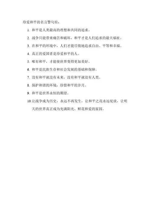 珍爱和平的名言警句