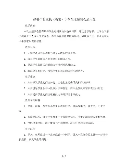 好书伴我成长(教案)小学生主题班会通用版