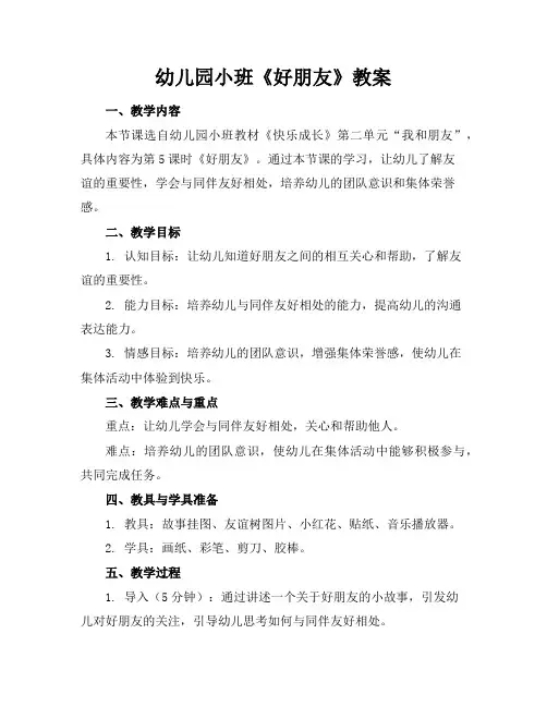 幼儿园小班《好朋友》教案