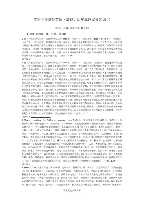 英语专业基础英语(翻译)历年真题试卷汇编10.doc