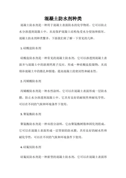 混凝土防水剂种类