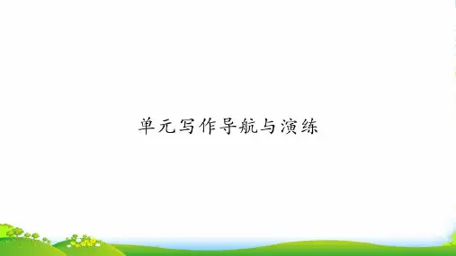 九年级人教版英语课件：Unit 1 单元写作导航与演练(共11张PPT)