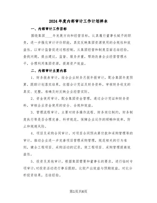 2024年度内部审计工作计划样本(3篇)