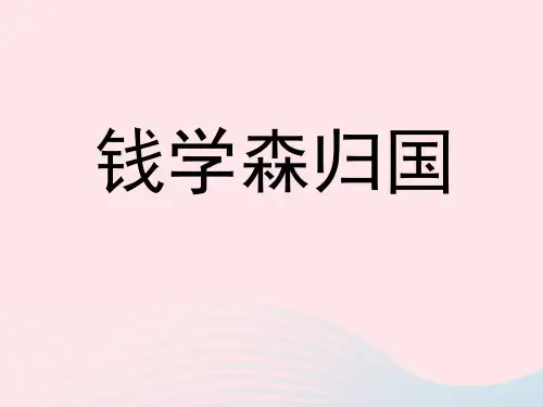 六年级语文上册 《钱学森归国》优秀 课件