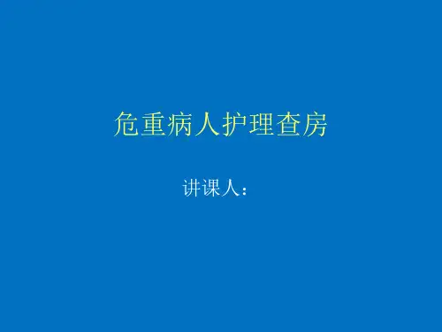 水平椎管内占位危重病人护理查房