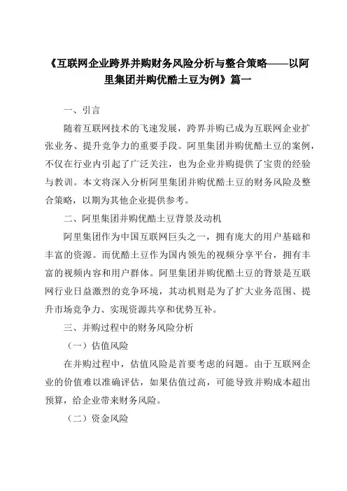 《2024年互联网企业跨界并购财务风险分析与整合策略——以阿里集团并购优酷土豆为例》范文