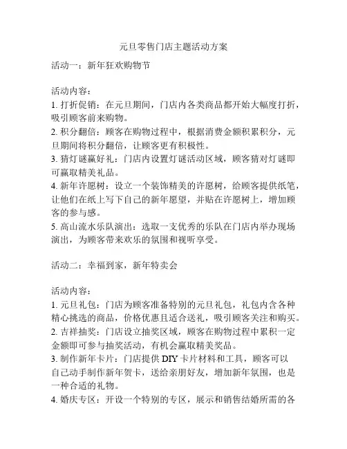 元旦零售门店主题活动方案